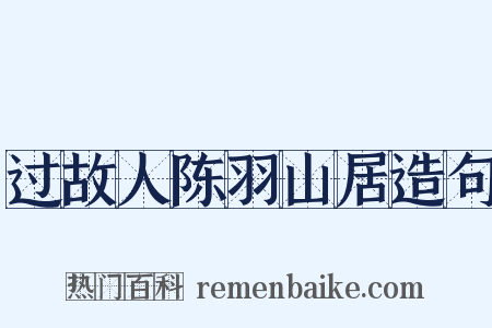 过故人陈羽山居造句是什么意思的图片